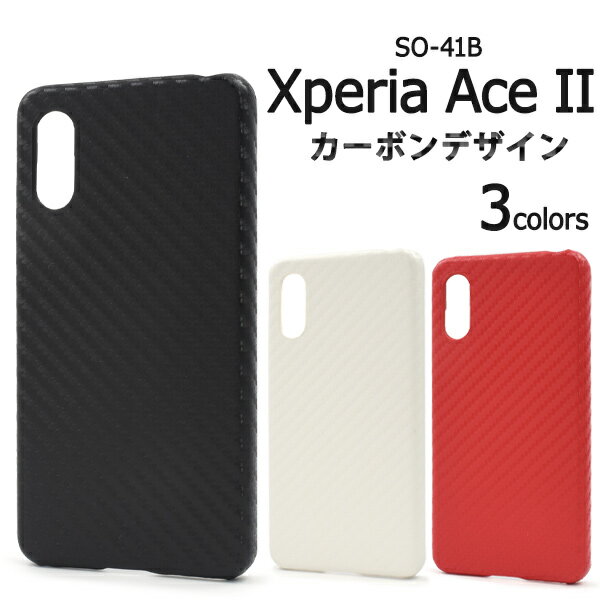 カーボン 背面【Xperia Ace II SO-41B用】