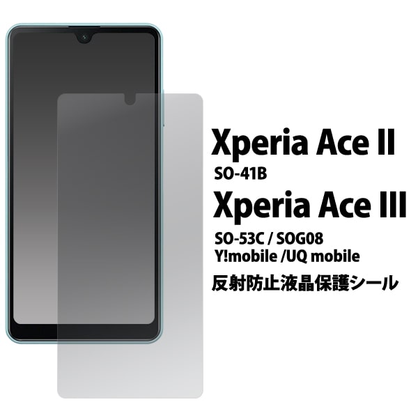 反射防止 フィルム【Xperia Ace II SO-41B