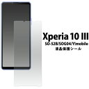 ノーマル フィルム【Xperia 10 III SO-52B/SOG04/Y!mobile/lite用】液晶 保護フィルム xperia 10 iii スマホ ガラスフィルム so-52b xperia 10 iii sog04 フィルム ワイモバ エクスペリア テン マークスリー シムフリー ドコモ sog04 保護フィルム[M便 1/4]