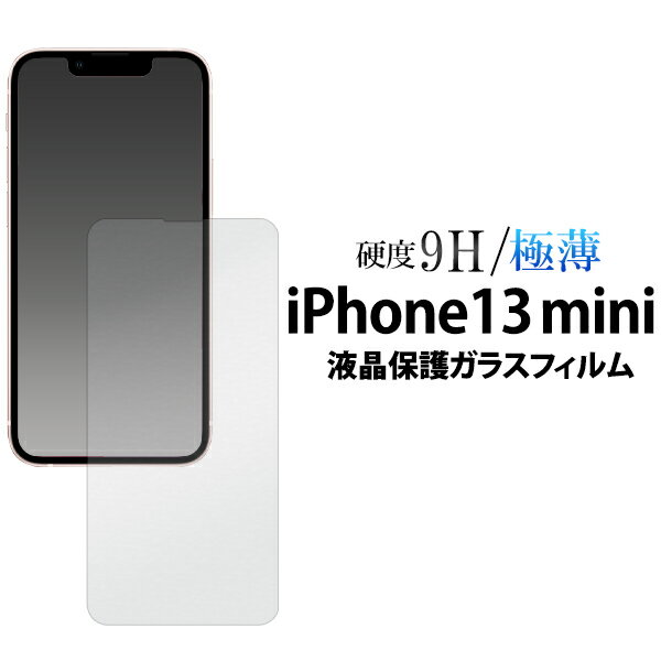 ガラス フィルム【iPhone 13 mini用】液晶保護 iiphone 13 mini クリア 硝子フィルム iphone 13ミニ 保護フィルム シンプル 通学 通勤 贈 透明 おすすめ iphone13ミニ アイホン13 みに 13miniフィルム 液晶保護 貼る アップル docomo au 楽天モバイル[M便 1/3]