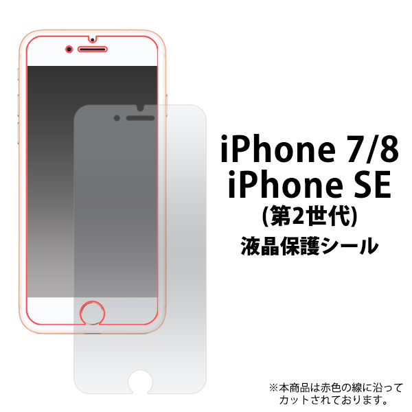 【iPhone7/8/SE(第2・第3世代)用】液晶