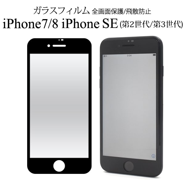 【iPhone 7/iPhone 8/iPhone SE(第2世代/2020年モデル)】（iphone 7 ガラスフィルム iphone 8 iphone se 2020 全面保護 シート フィルム 貼り付け簡単 贈り物 アイフォン アイホン アイホーン 画面保護 強化ガラス）[M便 1/4]