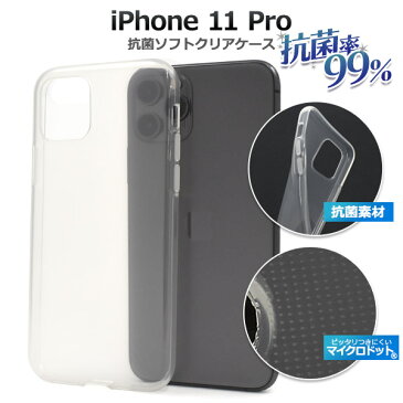 【送料無料】【iPhone 11 Pro用】抗菌マイクロドットソフトクリアケース（アイフォンケース　iphoneイレブンプロ アイフォン 可愛い かわいい 透明 デコ素材 オリジナル シンプル 透ける アップル 最新 ドコモ au エーユー ソフトバンク 菌 増殖 抑える）[M便 1/6]