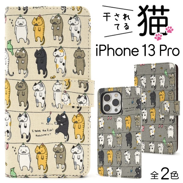 猫ちゃん柄 手帳型【iPhone 13 Pro用】ベージュ iphone13プロケース ねこ 動物 ストラップ 13プロケース iphone13プロ アイフォン13プロケース 13pro おしゃれ シンプル かっこいい かわいい ギフト 祝 誕生日 ギフト 通勤通学父母 iphone 13 pro用 【送料無料】[M便 1/6]