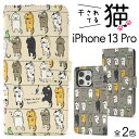 猫ちゃん柄 手帳型【iPhone 13 Pro用】ベージュ iphone13プロケース ねこ 動物 ストラップ 13プロケース iphone13プロ アイフォン13プロケース 13pro おしゃれ シンプル かっこいい かわいい ギフト 祝 誕生日 ギフト 通勤通学父母 iphone 13 pro用 【送料無料】[M便 1/6]