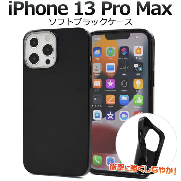 ソフト ブラック ケース 背面用【iPhone 13 Pro Max用】iphone 13 pro max用 アイフォンケース iphone13プロ アイフォン13プロマックスケース 13promax ケース おしゃれ黒 印刷 デコ素材 オリジナル 作成 シンプル かっこいい TPU素材 新機種 アップル)【送料無料】 M便 1/6