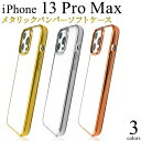 金銀ピンク【iPhone 13 Pro Max用】メタリック iphone 13 pro max アイフォンケース iphone13プロ アイフォン13プロマックスケース 13promax ケース おしゃれ シンプル かっこいい アップル ゴールド シルバー ピンク かわいい ママ パパ ギフト【送料無料】 M便 1/6