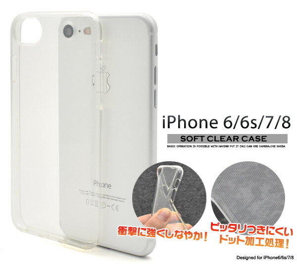 【iPhone6/6s/7/8/SE(2020年モデル)用】クリアソフトケース （ アイフォン7 ケース カバー アップル スマホケース iphoneケース ソフトケース iphone兼用）[M便 1/4]