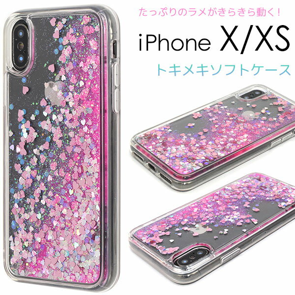 背面用/たっぷりラメトキメキソフトケース（アイフォンケース iphonex iphonexs アイフォンテンエス シンプル バックカバー シンプル キラキラ ラメ ハート 女子力 かわいい 可愛い ストラップ穴あり 透明 ギフト