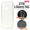 リベロ5G光沢 透明 背面 クリアケース ソフト zte スマホ ケース リベロ 5g スマホケース カバー ストラップホール シンプル 透ける tpu素材 通勤通学 プレゼント ギフト リベロ 5g ケースワイモバ sim