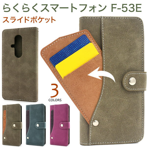 Rakuten - スライドカードポケット【らくらくスマートフォン F-53E 用】手帳型 ケース スマホ 保護 カバー 便利 外側収納 定期入れ 青 緑 ピンク おしゃれ かわいい カードポケット 収納 スタンド ストラップホール 富士通 らくらくスマホ 父 母 ギフト F53E【送料無料】[M便 1/3]