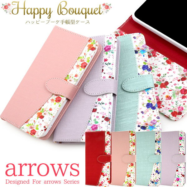 【arrows We2 (F-52E FCG02) arrows We2 Plus (F-51E) 用】花柄 手帳型 ケース ストラップ付 カードポケット 収納 ストラップホール スマホ 保護 カバー 落下対策 かわいい おしゃれ アンドロイドスマホ アローズ (SIMフリー) (docomo) ハッピーブーケ【送料無料】[M便 1/3]