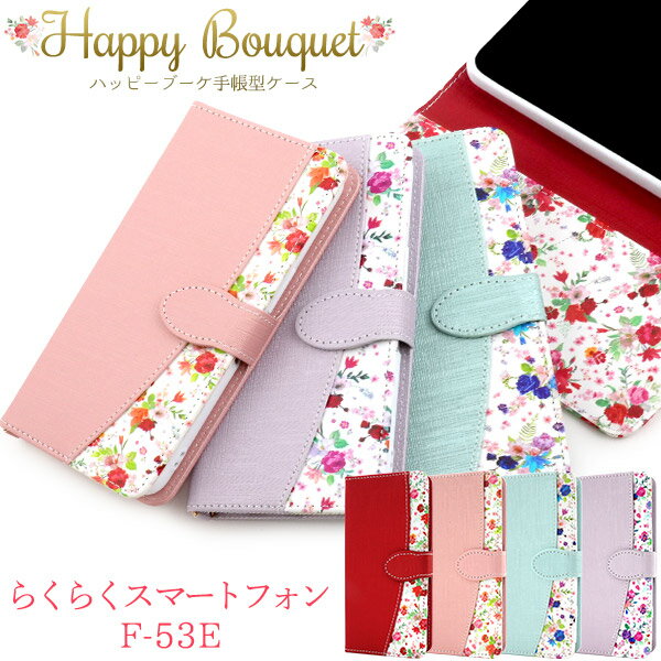 花柄 ストラップ付属【らくらくスマートフォン F-53E 用】手帳型 ケース スマホ 保護 カバー ハッピーブーケ 花 フラワー 花束 かわいい 上品 おしゃれ カードポケット 収納 スタンド ストラップホール 富士通 らくらくスマホ 父 母 ギフト F53E【送料無料】[M便 1/3]