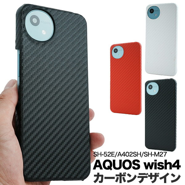 Rakuten - 【AQUOS wish4 用】カーボンデザイン ハード ケース 赤 黒 白 シンプル スマホ 保護 背面カバー アクオスウイッシュ4(SH-52E/A402SH/SH-M27) おしゃれ 大人 スリム 薄い 軽い バックカバー シムフリー 【送料無料】[M便 1/3]