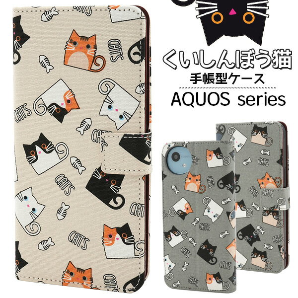 Rakuten - くいしんぼう猫【AQUOS sense9 sense10 wish4 用】手帳型 ケース 猫柄 ベージュ グレー シンプル おしゃれ かわいい スマホ 保護 カバー 収納 カードポケット 動物 ネコ ねこ イラスト アクオスセンス9 SH-53E センス10 アクオスウィッシュ4 SH-52E【送料無料】[M便 1/3]