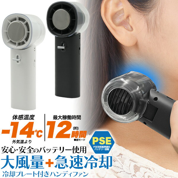 安心・安全のバッテリー使用 ！ 大風量+急速冷却 冷却プレート付き大風量ハンディファン ■大風量+急速冷却！冷却プレート付きハンディファン！ 暑い日に最適！ファンとクーラーがひとつになった、冷却プレート付きハンディファン。 ■-14℃の急速冷却！ 中央部分の冷却プレートには、強力冷却が可能なペルチェ素子を採用。 首筋や手に直接当てて、ピンポイントで冷やすことができます。 ■安心・安全のPSE技術基準適合バッテリー搭載！ 安心・安全のPSE(電気用品安全法 )の技術基準に適合した 18650リチウムイオンバッテリーを搭載しています。 ■大容量5000mAhバッテリー搭載！最大12時間使用可能！ 大容量5000mAhバッテリー搭載！最大12時間使用可能です。 ■風向き90°調節可能！卓上でも便利！ 風向きは最大90°まで調節可能！お好みの角度に固定できるので、デスクに置いて卓上ファンとしても活躍します。 ■首かけファンとしても使える！ バックル付きで鞄やベルトに簡単装着！さらにネックストラップ付きで首かけファンとしても使えます。もちろん長さ調節も可能です。 ■鞄の中での誤作動を防ぐ！ 電源スイッチをONにしないと動作しない仕様になっているため、鞄の中などに入れた際の誤作動を防ぎます。 ■便利なUSB Type-C充電式！ 使いやすいType-C USB充電式。モバイルバッテリーでも充電可能です。 ※画像の色調はご使用のモニターの機種や設定により実際の商品と異なる場合があります。 製品仕様 電池容量 5000mAh サイズ(約) 高さ162×幅60×厚み55mm 重量(約) 250g 入力 5V/1.5A 使用可能時間(約) 微弱：12時間/弱：9時間/中：7時間 微強：5時間/強：4時間　 ※ファン使用時のみ ※満充電時 カラー ブラック/ホワイト 付属品 Type-Cケーブル/ネックストラップ 注意 ※冷却プレートは、ファン作動中のみ機能します。ファンを回さずに冷却機能だけを使用することはできません。 ※水に濡らしたり湿気の多い場所などで使用しないでください。 ※分解、修理等はしないでください。故障の原因となります。 ※髪の毛を巻き込むおそれがありますので、顔から離してご使用ください。 ※回っている羽を無理やり止めないでください。 ※故意に地面に落とさないでください。 ※小さなお子様は1人で使用しないでください。 ※スマホ等撮影用小物は付属しません。 【冷却プレートは次のような方は使用しないでください】 ●心臓疾患のある方、血栓のある方●循環器疾患のある方(高血圧・低血圧・糖尿病等)●乳幼児や子ども、お年寄り(冷たさの自覚できない方)●自ら意思表示ができない方や操作が行えない方●アレルギー体質、皮膚病、及びアトピー性皮膚炎の方、敏感肌の方●体調不良や身体に異常を感じてる方●医療機関で治療中の方●首や頸椎の病気のある方、またはあった方●肌に傷や湿疹、はれもののある方●安静を必要とする方、四肢の不自由な方●骨折や骨粗しょう症など、骨に異常のある方