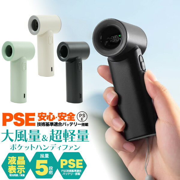 【液晶表示 ポケット ハンディファン 】大風量 5段階調節 超軽量 手持ち 卓上 2way Type-C充電式 PSE技術基準適合バッテリーかわいい おしゃれ 軽い 小型 ミニ 扇風機 持ち運び ストラップ付 ストラップホール 手持ちファン スタンド 置き型 夏場 涼しい 直送w【送料無料】