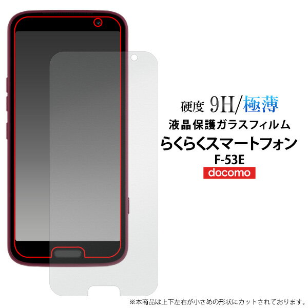 【らくらくスマートフォン F-53E (docomo) 用 ガラスフィルム】スマホ 液晶画面 保護フィルム 極薄 スリム 4層構造 硬度9H 透明 クリア 貼りなおし可能 保護ガラスフィルム 保護 フィルム ドコモ Android スマートフォン F53E【送料無料】[M便 1/3]