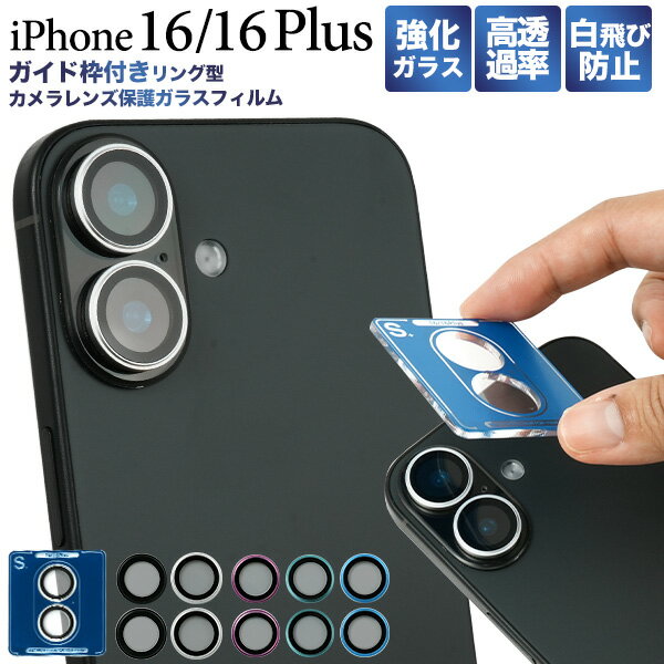 カメラレンズ用【iPhone 16 / iPhone 16 Plus 兼用 カメラレンズ保護ガラスフィルム】ガイド枠付き 傷防止 白飛び防止 強化ガラス アルミニウム合金 カメラレンズカバー 保護 クリア 透明 縁カラー シンプル アイフォン 16 アイホン16プラス ガード【送料無料】[M便 1/2]
