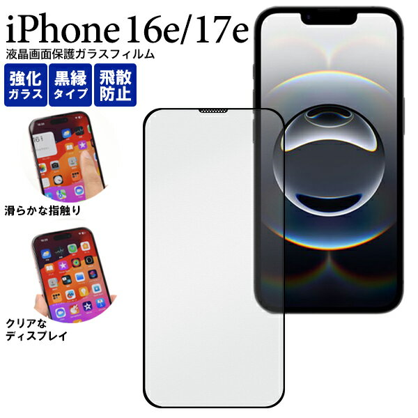 【iPhone 16e / iPhone 17e 兼用 液晶保護ガラスフィルム 黒縁】縁あり スマホ ...