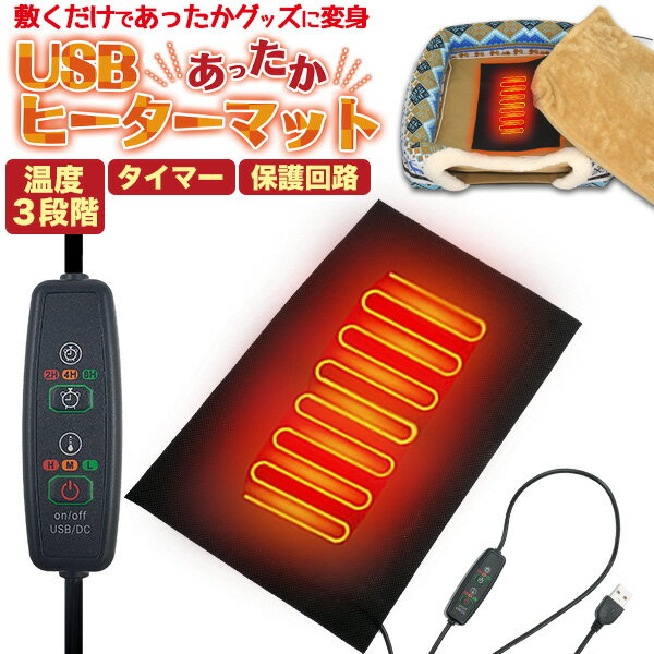 秋冬 【タイマー機能付き USBヒーターマット】温度設定3段階 あったかグッズ いぬ ねこ こたつ 犬用 猫用 わんちゃん ネコ 敷くだけ おしゃれ 暖かい 寝...