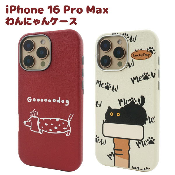 Rakuten - 犬 猫 イラスト【iPhone 16 Pro Max 用 わんにゃん ケース】 スマホ 背面 保護 バック カバー ハードケース シンプル 絵柄 イラスト 赤 白 おしゃれ かわいい レンズ周りのフチが高い iPhone16ProMax アイフォン16プロマックス ねこ ネコ わんこ 【送料無料】 [M便 1/3]
