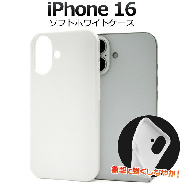 【iPhone 16 用】白 ソフトケース iphone16 スマホ 保護 背面 カバー 柔らかい TPU素材 スマホカバー ホワイトケース ソフトケース アイ...