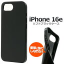 【iPhone 16e 用 ソフトケース ブラック】スマホ 背面 保護 バック カバー 柔らかい アイフォン16eケース 無地 iPhone16e 背面用 黒 ...