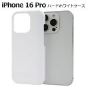 【iPhone 16 Pro用】白 iphone16pro ホワイトケース ハードケース 白色 アイフォン16プロケース アイフォンケース iphone16pr...
