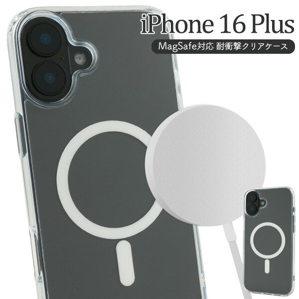 Rakuten - MagSafe対応【iPhone 16 Plus 用 耐衝撃 クリア ケース】エアクッション 透明 無地 スマホ 背面 保護 バックカバー 背面ハード PC 側面ソフト TPU シンプル おしゃれ かっこいい ストラップホール マグネットシール アイフォン16プラス マグセーフ 【送料無料】 [M便 1/4]