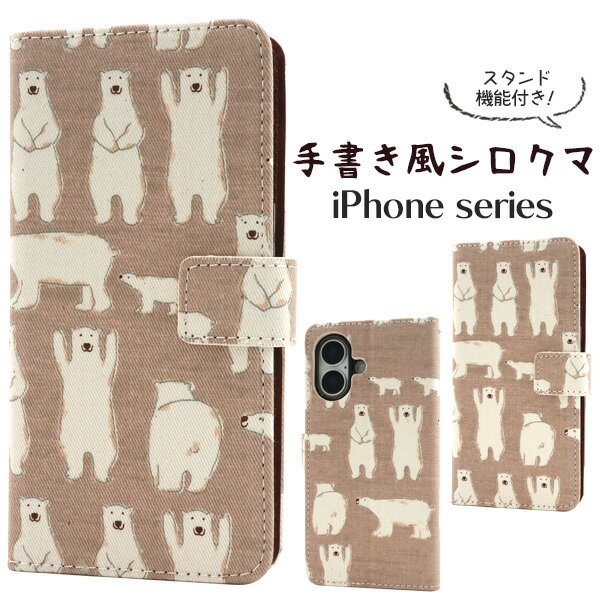 Rakuten - シロクマ柄 キナリ【iPhone16 / iPhone16Pro /iPhone 16 Pro Max 用】手帳型 ケース スマホ 保護 カバー カードポケット 収納 おしゃれ かわいい ベージュ ストラップホール スタンド アイホン アイフォン16プロ 16プロマックス 手書き風 動物 熊 くま【送料無料】[M便 1/3]