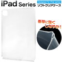ソフト ケース クリア【iPad Pro 13インチ(M4)/iPad Pro 11インチ(M4)/iPad Air 13インチ(M2)/iPad Air 第4...