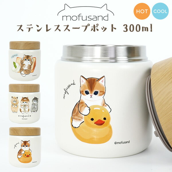 もふさんど【ステンレススープポット 300ml】保温 保冷 ステンレス 真空二重構造 おいしい温度を長時間キープ シリコーンゴムパッキン 液もれ防止 かわいい ...