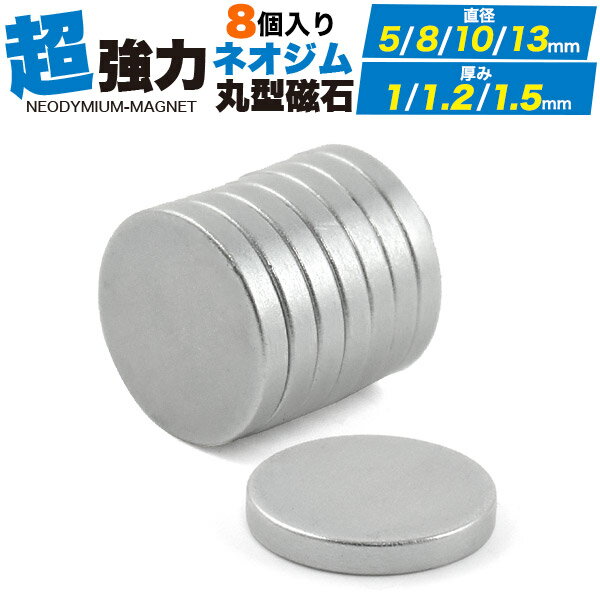 【丸型ネオジム磁石 8個セット】小さい マグネット 超強力 ネオジム 磁石 直径5mm 直径8mm 直径10mm 直径13mm 厚み1mm 1.2mm 1.5m...