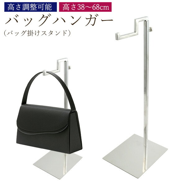 【バッグハンガー 吊り下げ 展示 収納 整理 】バッグ掛けスタンド 高さ38cm〜68cm 調節可能 鏡面仕上げ 什器 店舗ディスプレイ 展示会 コレクション 陳列 棚 飾り バックスタンド 鞄 カバン用スタンド シンプル 組み立て 直送w【送料無料】
