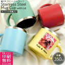 【名入れ無料】オリジナルプリント New Be-Side 蓋付きマグカップ 350ml ステンレス製 真空二重構造 保冷 保温 蓋 かわいい おしゃれ ギフト ...