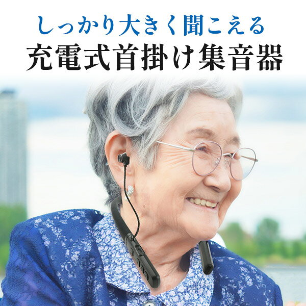 【首掛け集音器 充電式】超軽量 34g 連続使用約30時間 USB充電式 簡単操作 音量調...
