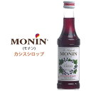 【モナン カシス・シロップ 250ml 1本~】希釈用 ドリンク用 デザート用 ノンアルコールシロップ MONIN トッピング アレンジ 製菓 材料 隠し味 お...
