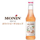 【モナン ホワイトピーチ・シロップ 250ml 1本~】白桃 桃 もも モモ 風味 希釈用 ドリンク用 デザート用 ノンアルコールシロップ MONIN トッピン...