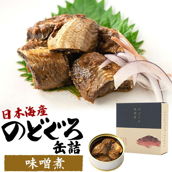 【日本海産のどぐろ 缶詰 1個 味噌煮 90g】 ミソ ノドグロ お魚 アカムツ お手軽 お惣菜 調味料 食品 おかず おつまみ 酒のアテ お取り寄せグルメ ギフト ご褒美 大人 ご飯のお供 日持ち 防災 保存食 常温【送料無料】