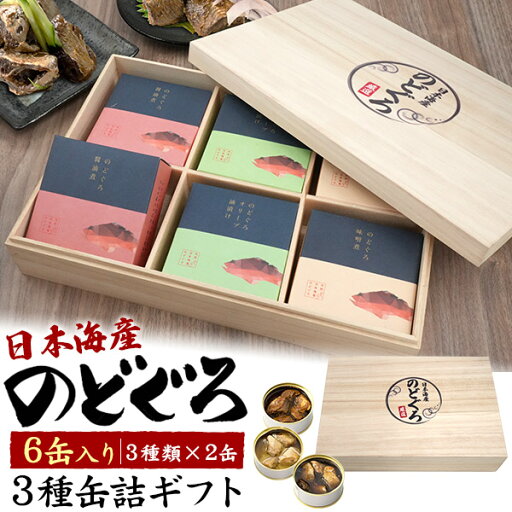 【日本海産のどぐろ 缶詰詰め合わせ ギフト 3種各2個 合計6個 桐箱入り】 味噌煮 オリーブ油漬け 醤油煮 ノドグロ お魚 アカムツ お手軽 お惣菜 調味料 食品 おかず おつまみ 酒のアテ お取り寄せグルメ ギフト 日持ち 防災 保存食 常温【送料無料】 【日本海産のどぐろ 缶詰詰め合わせ ギフト 3種各2個 合計6個 桐箱入り】 味噌煮 オリーブ油漬け 醤油煮 ノドグロ お魚 アカムツ お手軽 お惣菜 調味料 食品 おかず おつまみ 酒のアテ お取り寄せグルメ ギフト 日持ち 防災 保存食 常温【送料無料】