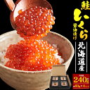 【北海道産 鮭いくら醤油漬け 240g (60g×4パック)】国産 薄皮イクラ 小分けパック 魚卵 おつまみ いくら丼 鮭卵 海鮮 酒のつまみ ご飯のお供 贈答...