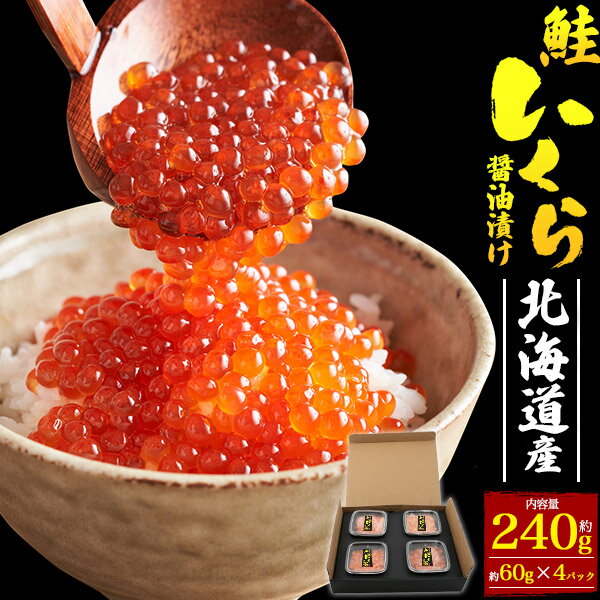 【北海道産 鮭いくら醤油漬け 240g (60g×4パック)】国産 薄皮イクラ 小分けパック 魚卵 おつまみ いくら丼 鮭卵 海鮮 酒のつまみ ご飯のお供 贈答 ギフト プレゼント ご褒美 お取り寄せ グルメ 季節の贈り物 冬 冷凍 直送w【送料無料】