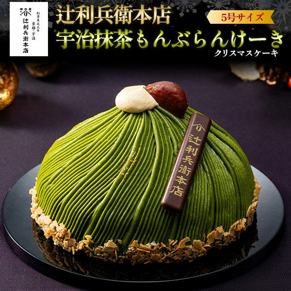 クリスマスケーキ2025【「辻利兵衛本店」 宇治抹茶もんぶらんけーき】5号サイズ 抹茶 ほうじ茶クランチ 栗 Xmas 記念日 パーティー お祝い 季節物 ギフト スイーツ ケーキ 4人～6人■クリスマスケーキ 予約 冷凍 直3【送料無料】
