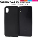 ブラック【Galaxy A23 5G SC-56C/SCG18用】黒 光沢あり 背面 sc-56c ケース galaxy a23 5g sc-56c スマホケー...