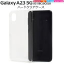 クリアー【Galaxy A23 5G SC-56C/SCG18用】透明 光沢あり 背面 sc-56c ケース galaxy a23 5g sc-56c スマホケース ハードケース galaxy a23 5g sc-56c/scg18 スマホカバー ギャラクシー a23 ギャラクシーsc56b クリアケース シンプル ギフト 贈物【送料無料】[M便 1/3]