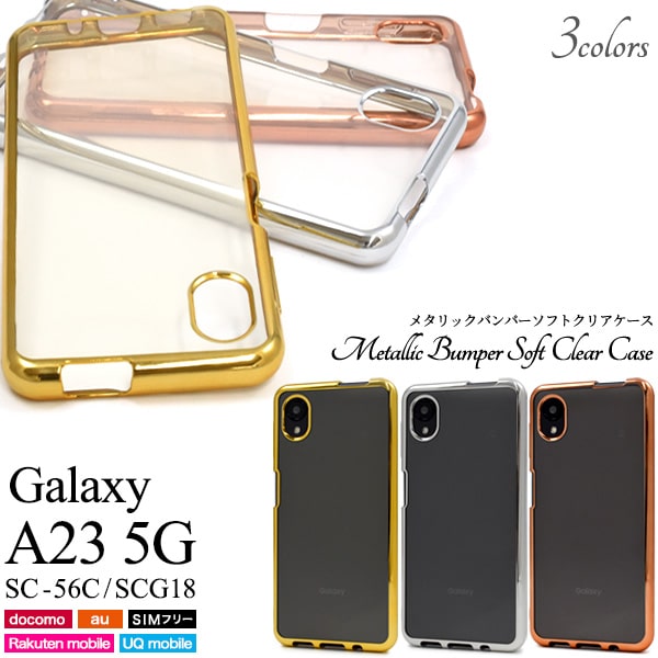 【Galaxy A23 5G SC-56C/SCG18用】メタリックバンパーソフトクリアケース sc-56c ケース galaxy a23 5g sc-56c ...