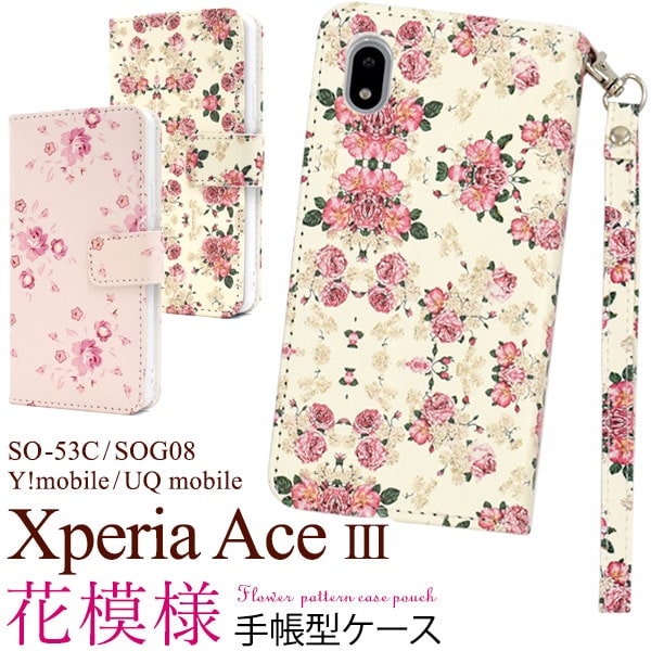 Rakuten - 花柄【xperia ace iii so-53c/sog08/y!mobile/uq mobile用】上品 ギフト so-53c 手帳型ケース sog08 スマホケース so-53c ケース エクスペリアエース3 ケース a203soケース sog08 可愛い xperia ace iii ケース sog08 手帳 おしゃれ花柄【送料無料】[M便 1/4]