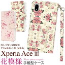 花柄【xperia ace iii so-53c/sog08/y!mobile/uq mobile用】上品 ギフト so-53c 手帳型ケース sog08 スマホケース so-53c ケース エクスペリアエース3 ケース a203soケース sog08 可愛い xperia ace iii ケース sog08 手帳 おしゃれ花柄【送料無料】[M便 1/4]