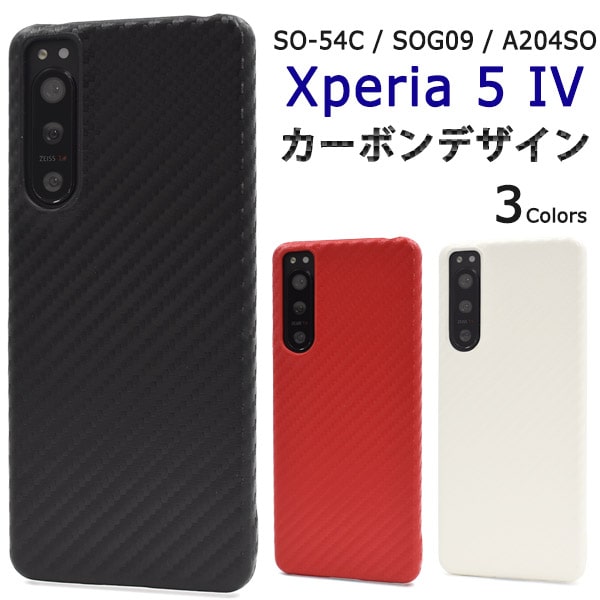 【Xperia 5 IV SO-54C/SOG09/A204SO用】カーボン so-54c ケース so-54c sog09 ケース カバー so-54c カバー かわいい xperia 5 iv so-54c ケース 楽天モバイル xperia 5 iv ケース エクスペリア5iv ケース 背面用ケース■ブラック、レッド、ホワイト [M便 1/3]【送料無料】